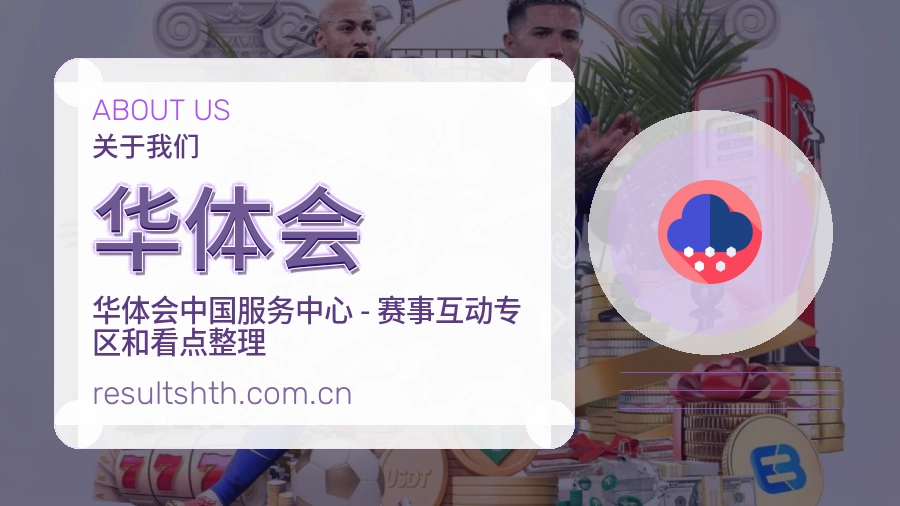 华体会综合体育服务