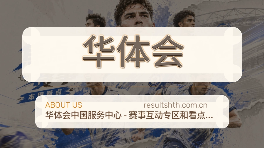 华体会比赛日内容服务