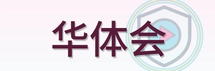 华体会 Logo